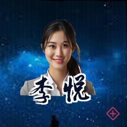 李悦